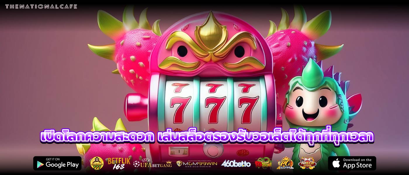 เปิดโลกความสะดวก เล่นสล็อตรองรับวอเล็ตได้ทุกที่ทุกเวลา