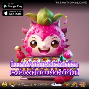 ปั่นแตกง่ายโอนไวทันใจกับสล็อตรองรับวอเล็ตเติมแล้วเล่นได้ทันที