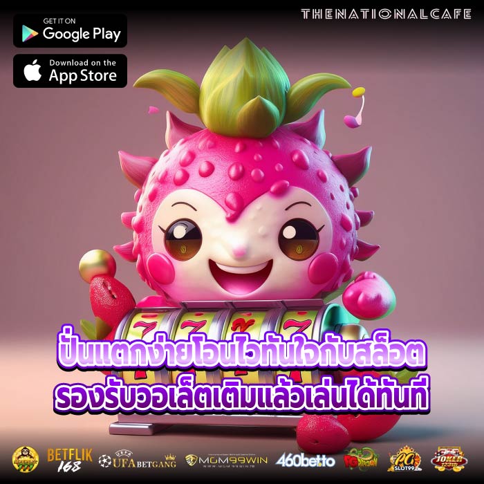 ปั่นแตกง่ายโอนไวทันใจกับสล็อตรองรับวอเล็ตเติมแล้วเล่นได้ทันที